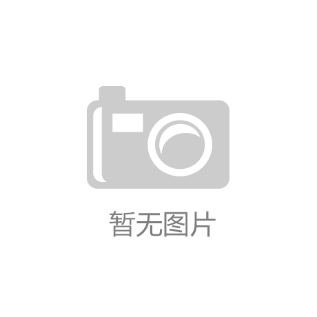 ‘IM电竞最新消息及预测’河南：抓好岁末年初煤矿安全生产工作